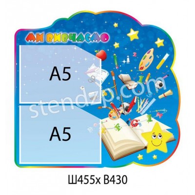 Стенд Мы изучаем (синий)